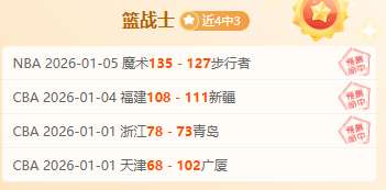 拜利斯主场,逆袭战,能否扭转,OD,Sports,OD体育,体育直播,体育赛事,APP下载,官方网地址