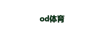 od体育