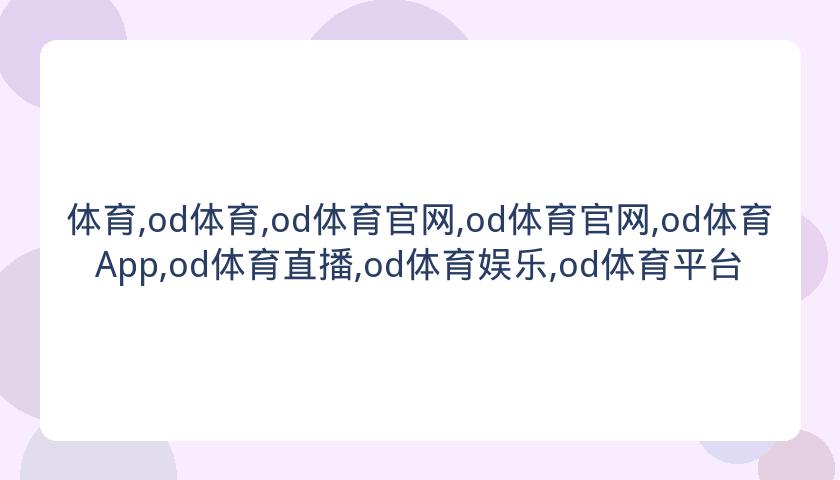 体育,od体育,od体育官网,od体育官网,od体育App,od体育直播,od体育娱乐,od体育平台