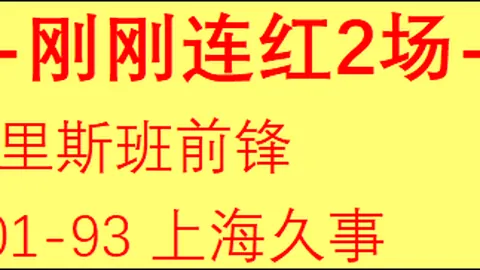 热辣对决中惊现冷门，今场赛事会有冷门爆冷吗