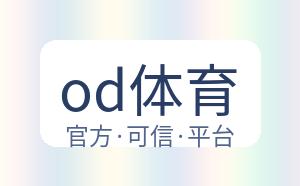 od体育 配图